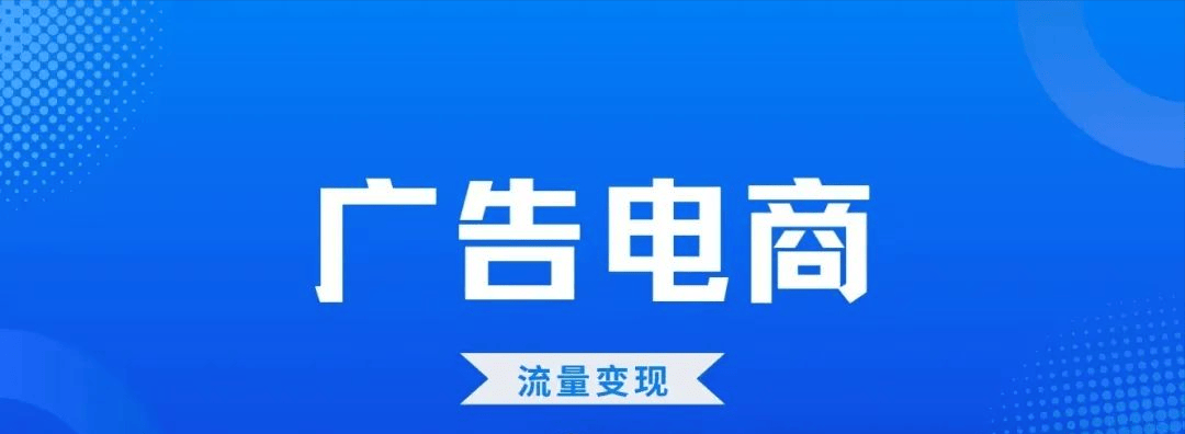 广告电商模式BOB半岛：让广告有新收益